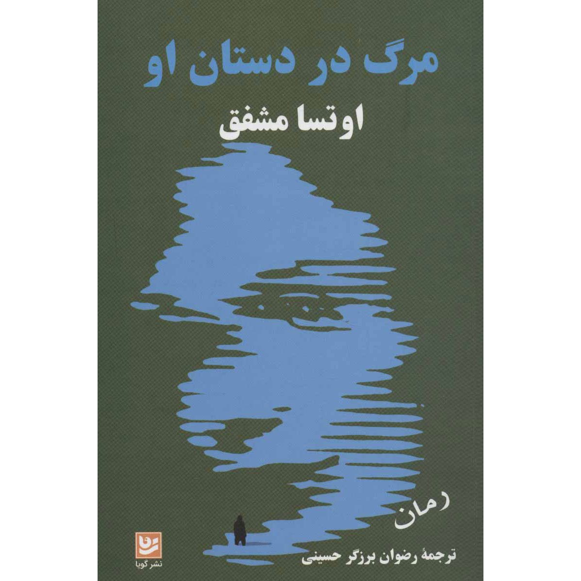 Price and Buy Death in Her Hands Novel by Ottessa Moshfegh (Farsi)