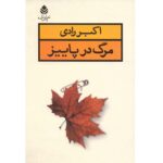 Price and Buy Death In The Fall ( Marg Dar Paeez) by Akbar Radi