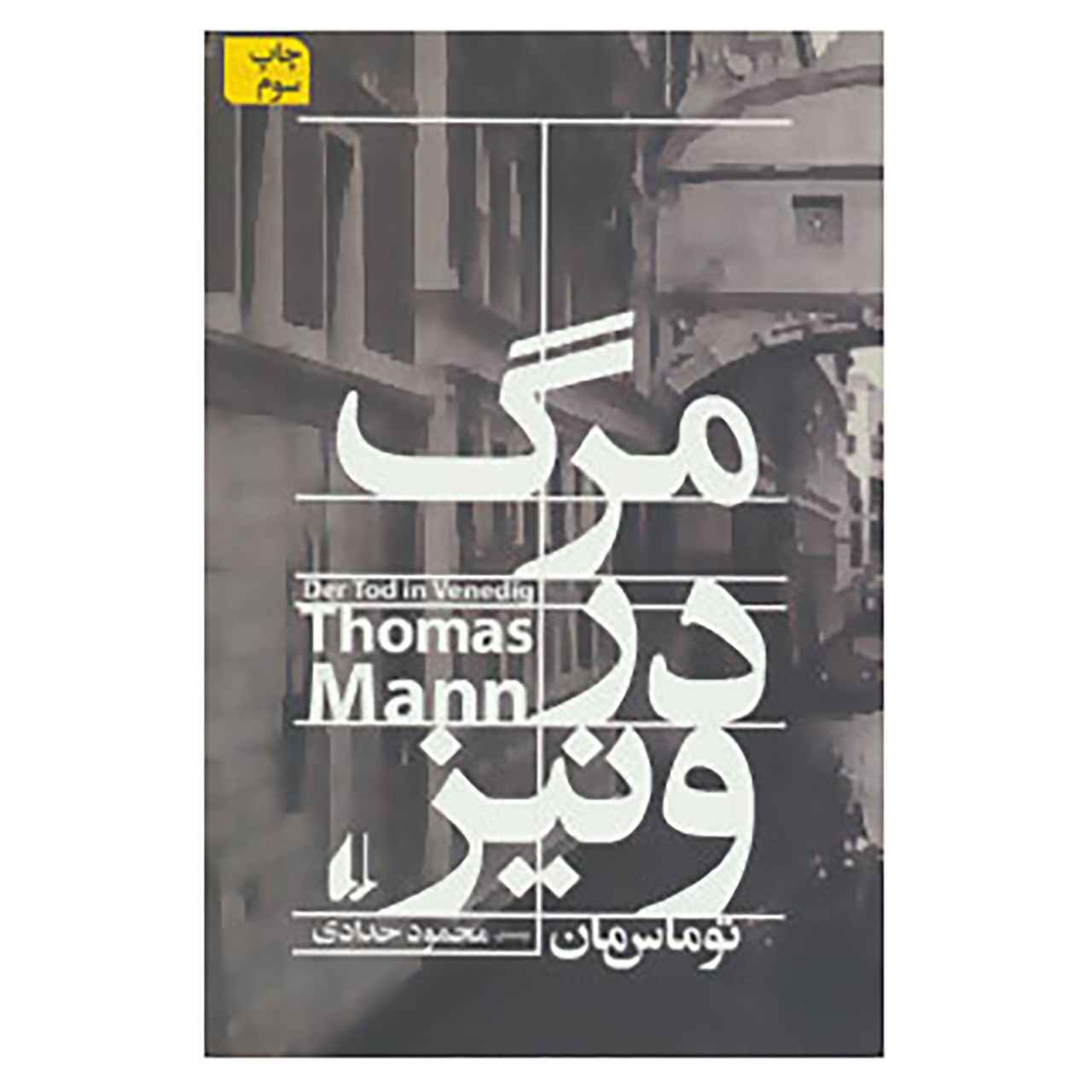 Price and Buy Death in Venice Novella by Thomas Mann (Farsi)_68fd3dcfa54a8.jpeg Price and Buy Death in Venice Novella by Thomas Mann (Farsi) - Image 1