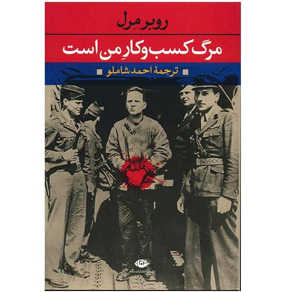 Price and Buy Death Is My Trade Novel by Robert Merle (Farsi)_68f70b7e062d8.jpeg Price and Buy Death Is My Trade Novel by Robert Merle (Farsi)