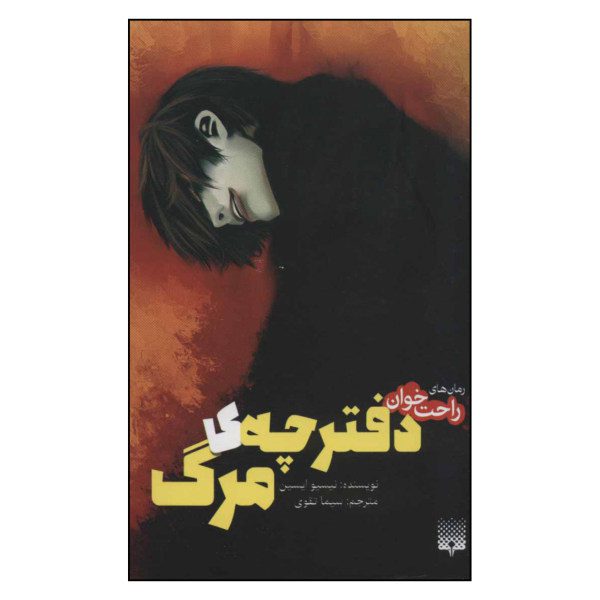 Price and Buy Death Note Novel by Nisio Isin (Farsi Edition)