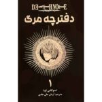Price and Buy Death Note Vol. 1 Book by Tsugumi Ohba (Farsi)