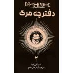 Price and Buy Death Note Vol. 2 Book by Tsugumi Ohba (Farsi)