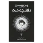 Price and Buy Death Note Vol. 3 Book by Tsugumi Ohba (Farsi)