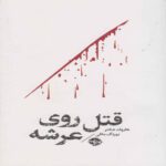 Price and Buy Death of the Celebrity-Murder Aboard the Ship Book by Harold Schechter (Farsi Edition)