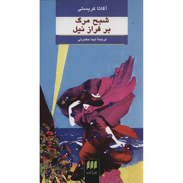 Price and Buy Death on the Nile Novel by Agatha Christie (Farsi)_68f68ab94bbee.jpeg Price and Buy Death on the Nile Novel by Agatha Christie (Farsi)