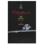 Price and Buy Death with Interruptions by José Saramago (Farsi)