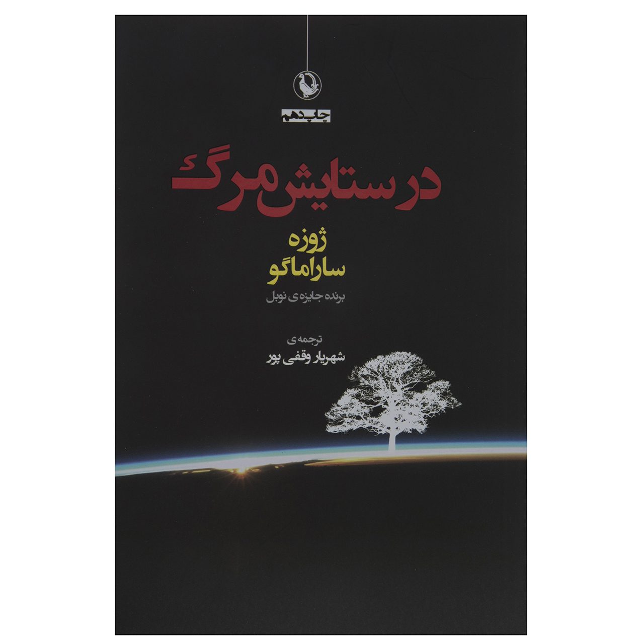 Price and Buy Death with Interruptions by José Saramago (Farsi)_690264f6766bc.jpeg Price and Buy Death with Interruptions by José Saramago (Farsi) - Image 1