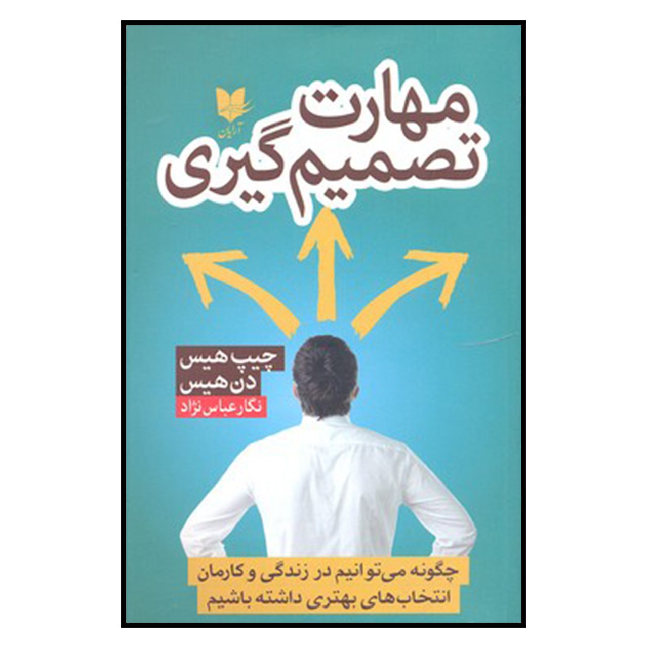 Price and Buy Decisive Book by Dan Heath and Chip Heath (Farsi)_6902b5b10b4d5.jpeg Price and Buy Decisive Book by Dan Heath and Chip Heath (Farsi) - Image 1