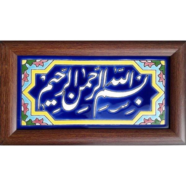 Price and Buy Decorative Framed Islamic Tile – Bismillah_68f756650ec9d.jpeg Price and Buy Decorative Framed Islamic Tile – Bismillah