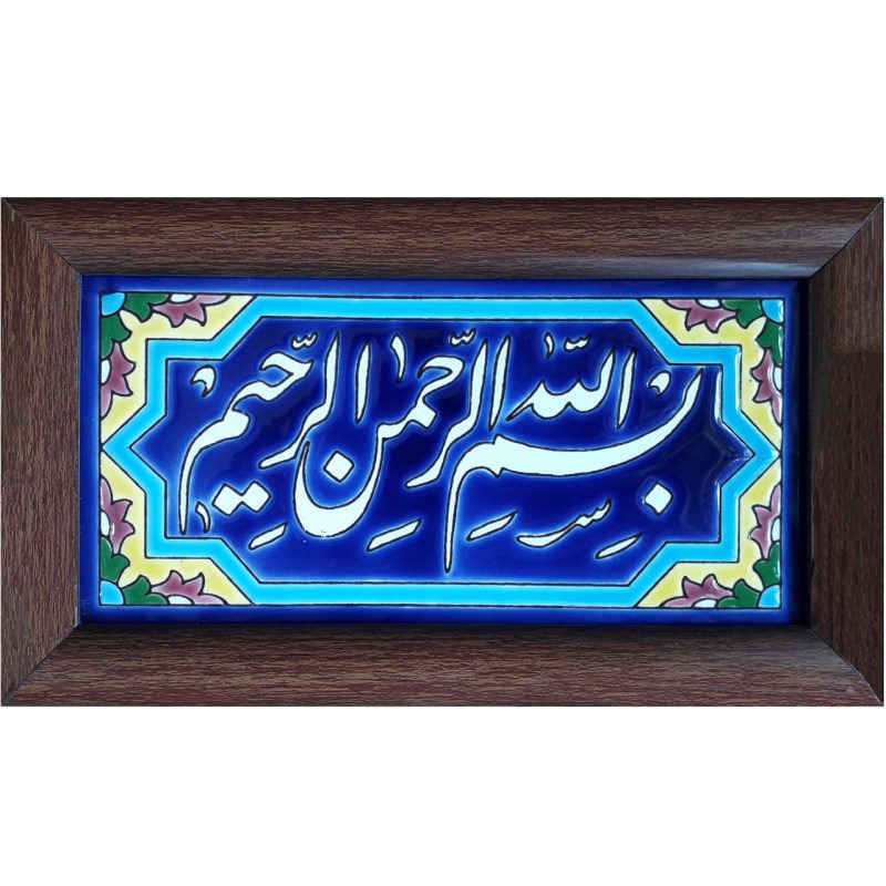Price and Buy Decorative Framed Islamic Tile – Bismillah_68fbf837c932d.jpeg Price and Buy Decorative Framed Islamic Tile – Bismillah - Image 1