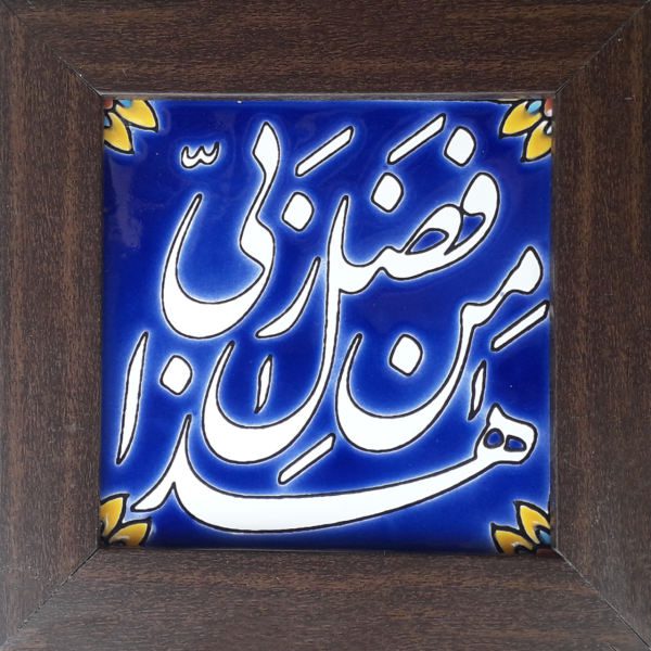Price and Buy Decorative Framed Islamic Tile – Haza Min Fazli Rabbi_68f6df6081a7b.jpeg Price and Buy Decorative Framed Islamic Tile – Haza Min Fazli Rabbi