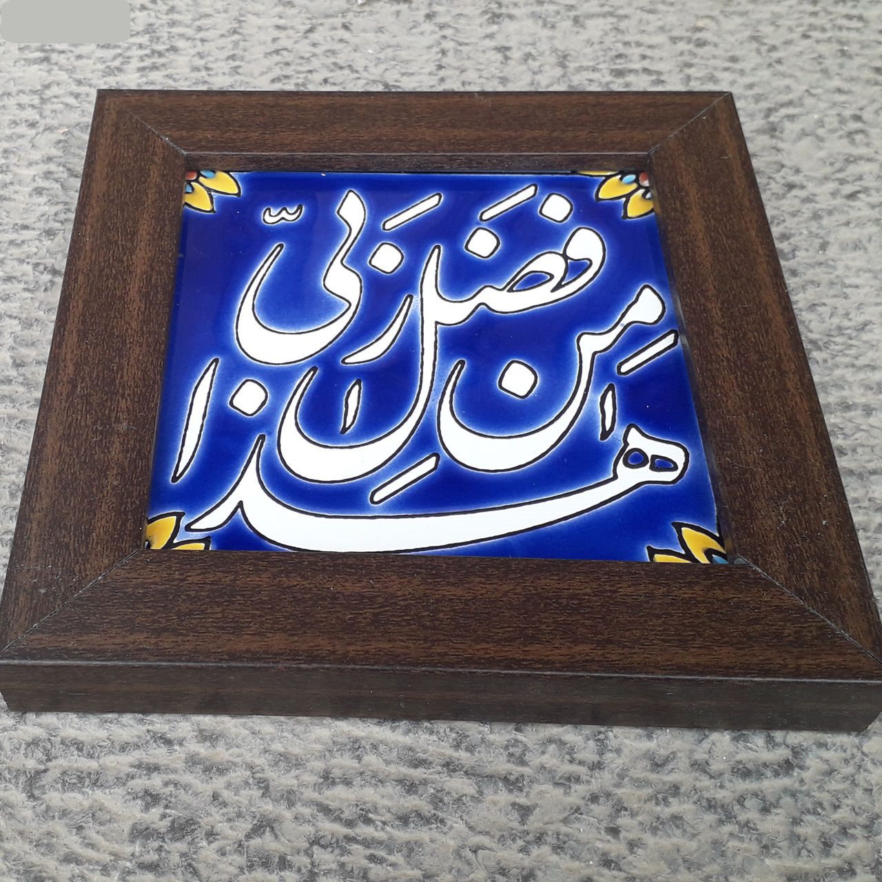 Price and Buy Decorative Framed Islamic Tile – Haza Min Fazli Rabbi - Image 3