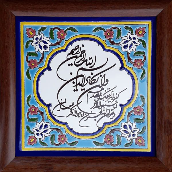 Price and Buy Decorative Framed Islamic Tile – Va in Yakad_68f6dcbc79971.jpeg Price and Buy Decorative Framed Islamic Tile – Va in Yakad