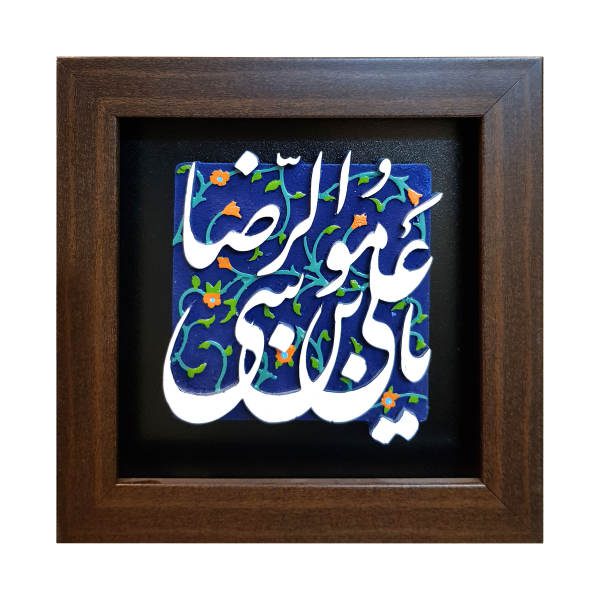 Price and Buy Decorative Framed Islamic Tile – Ya Imam Reza_68f6ddf35b62f.jpeg Price and Buy Decorative Framed Islamic Tile – Ya Imam Reza