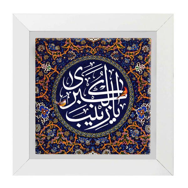 Price and Buy Decorative Framed Islamic Tile – Ya Zeynab_68f6dfa89d0b1.jpeg Price and Buy Decorative Framed Islamic Tile – Ya Zeynab