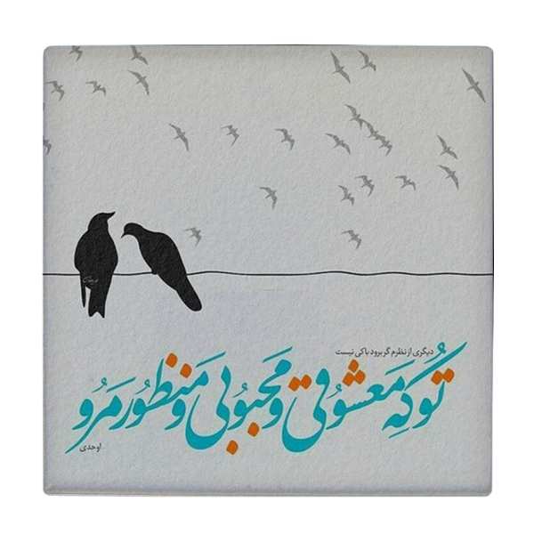 Price and Buy Decorative Persian Ceramic Tile – Calligraphy Pattern: Ahadi Poem_68f6200fc222e.jpeg Price and Buy Decorative Persian Ceramic Tile – Calligraphy Pattern: Ahadi Poem