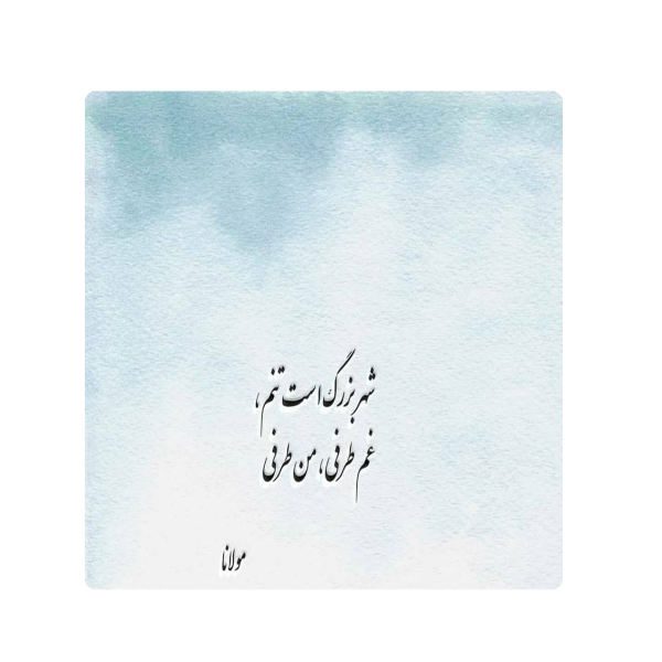 Price and Buy Decorative Persian Ceramic Tile – Calligraphy Pattern: Hafez Shirazi Poem_68f61f38d100b.jpeg Price and Buy Decorative Persian Ceramic Tile – Calligraphy Pattern: Hafez Shirazi Poem