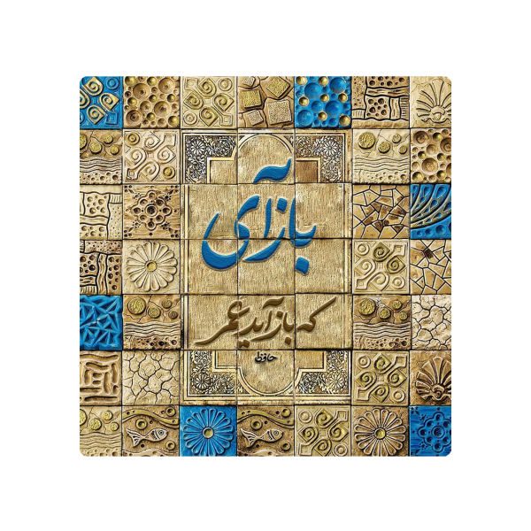 Price and Buy Decorative Persian Ceramic Tile – Calligraphy Pattern: Hafez_68f61f1cc839c.jpeg Price and Buy Decorative Persian Ceramic Tile – Calligraphy Pattern: Hafez