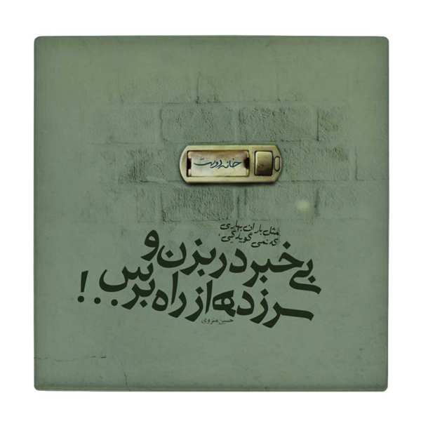 Price and Buy Decorative Persian Ceramic Tile – Calligraphy Pattern: Hossein Monzavi Poem_68f61fde35f54.jpeg Price and Buy Decorative Persian Ceramic Tile – Calligraphy Pattern: Hossein Monzavi Poem
