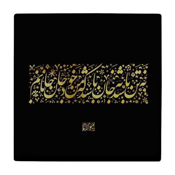 Price and Buy Decorative Persian Ceramic Tile – Calligraphy Pattern: Molana Poem_68f52ea5a1d9e.jpeg Price and Buy Decorative Persian Ceramic Tile – Calligraphy Pattern: Molana Poem