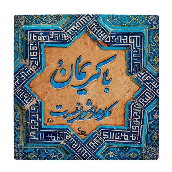 Price and Buy Decorative Persian Ceramic Tile – Calligraphy Pattern: Molavi Poem_68f52e913a267.jpeg Price and Buy Decorative Persian Ceramic Tile – Calligraphy Pattern: Molavi Poem
