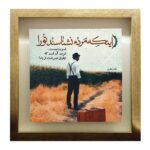 Price and Buy Decorative Persian Ceramic Tile – Calligraphy Pattern: Poetry of Fazel Nazari