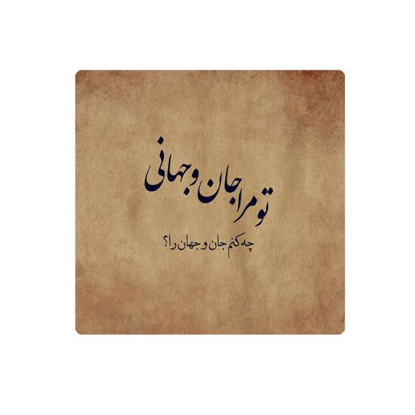 Price and Buy Decorative Persian Ceramic Tile – Calligraphy Pattern: Rumi Poem_68f61f7540960.jpeg Price and Buy Decorative Persian Ceramic Tile – Calligraphy Pattern: Rumi Poem