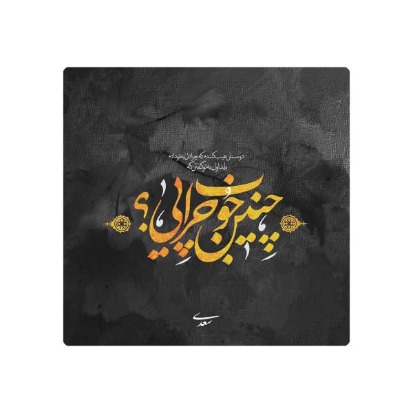 Price and Buy Decorative Persian Ceramic Tile – Calligraphy Pattern: Saadi Shirazi Poem_68f61f4939a6c.jpeg Price and Buy Decorative Persian Ceramic Tile – Calligraphy Pattern: Saadi Shirazi Poem