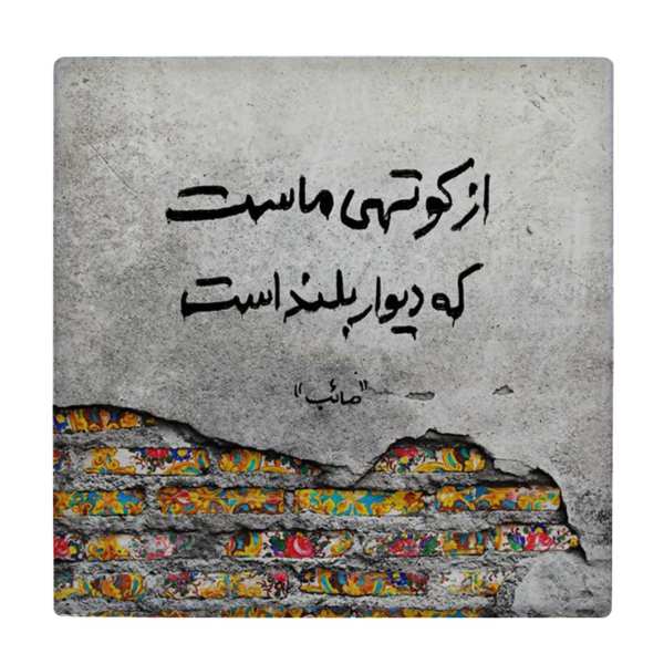Price and Buy Decorative Persian Ceramic Tile – Calligraphy Pattern: Saib Tabrizi Poem_68f52e87bc148.jpeg Price and Buy Decorative Persian Ceramic Tile – Calligraphy Pattern: Saib Tabrizi Poem