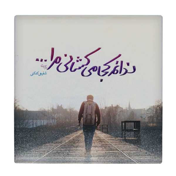 Price and Buy Decorative Persian Ceramic Tile – Calligraphy Pattern: Shafiei Kadkani Poem_68f61fbf7eb64.jpeg Price and Buy Decorative Persian Ceramic Tile – Calligraphy Pattern: Shafiei Kadkani Poem