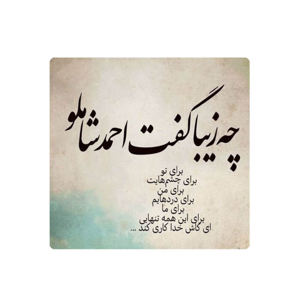 Price and Buy Decorative Persian Ceramic Tile – Calligraphy Pattern: Shamlou Poem_68f61fb192ec8.jpeg Price and Buy Decorative Persian Ceramic Tile – Calligraphy Pattern: Shamlou Poem