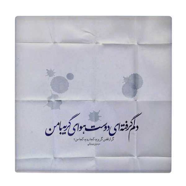 Price and Buy Decorative Persian Ceramic Tile – Calligraphy Pattern: Simin Behbahani Poem_68f61fec6a865.jpeg Price and Buy Decorative Persian Ceramic Tile – Calligraphy Pattern: Simin Behbahani Poem