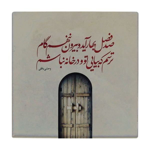 Price and Buy Decorative Persian Ceramic Tile – Calligraphy Pattern: Vahshi Bafqi Poem_68f52e7cebf2b.jpeg Price and Buy Decorative Persian Ceramic Tile – Calligraphy Pattern: Vahshi Bafqi Poem