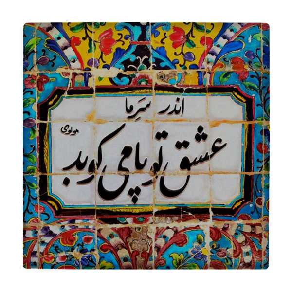 Price and Buy Decorative Persian Ceramic Tile – Calligraphy Pattern: wk801_68f50d8aca07e.jpeg Price and Buy Decorative Persian Ceramic Tile – Calligraphy Pattern: wk801