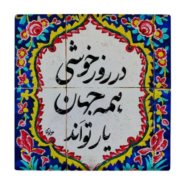 Price and Buy Decorative Persian Ceramic Tile – Calligraphy Pattern: wk818_68f511cb86070.jpeg Price and Buy Decorative Persian Ceramic Tile – Calligraphy Pattern: wk818
