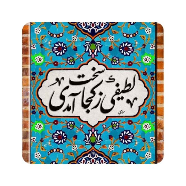 Price and Buy Decorative Persian Ceramic Tile – Rumi Calligraphy Quote Latif_68fdffc985c3c.jpeg Price and Buy Decorative Persian Ceramic Tile – Rumi Calligraphy Quote Latif