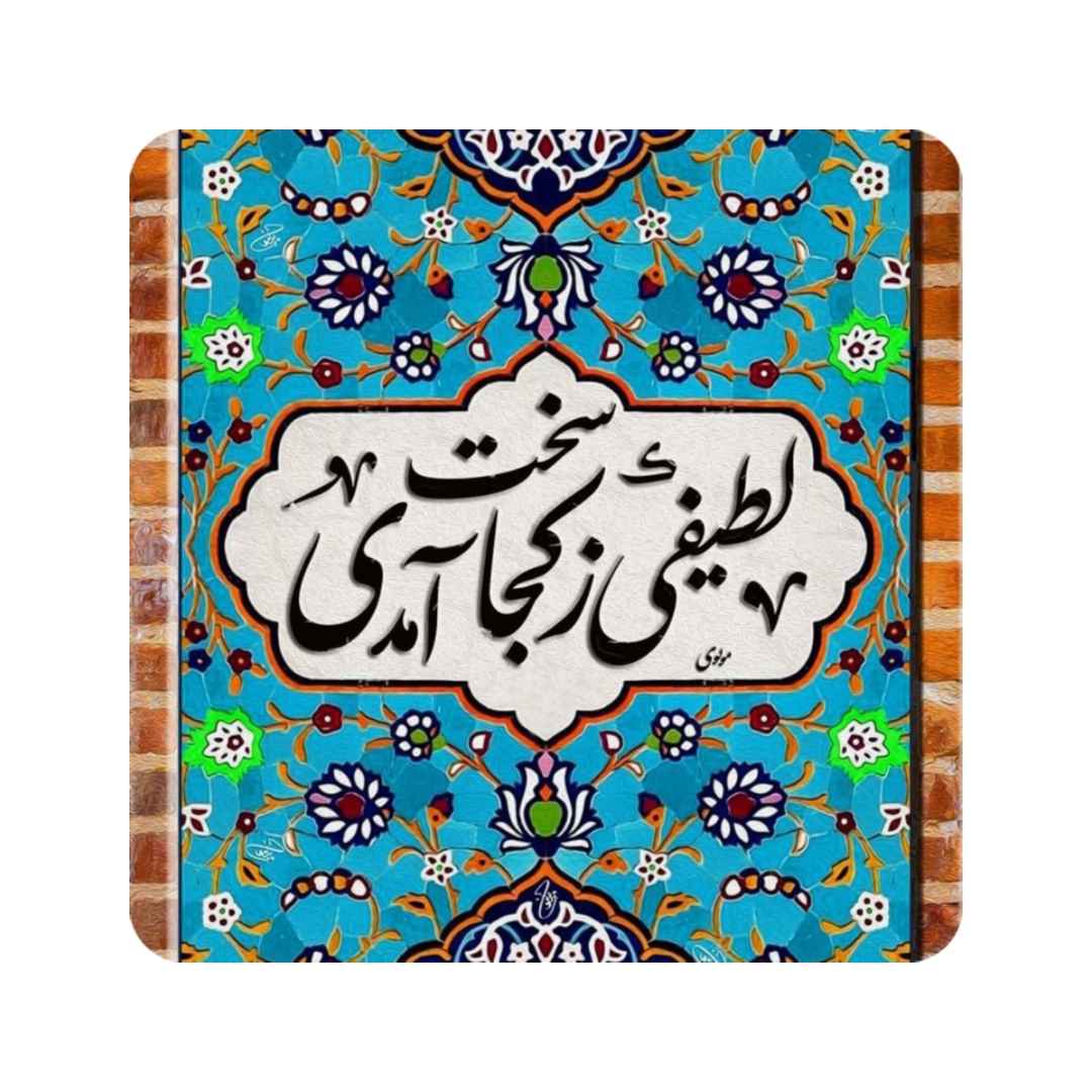 Price and Buy Decorative Persian Ceramic Tile – Rumi Calligraphy Quote Latif