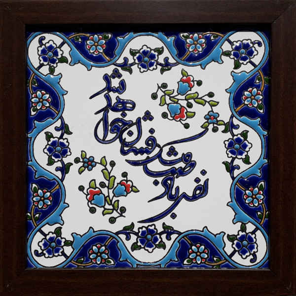 Price and Buy Decorative Persian Framed Tile – Calligraphy Pattern: Nafase Bade Saba_68f652cf53411.jpeg Price and Buy Decorative Persian Framed Tile – Calligraphy Pattern: Nafase Bade Saba