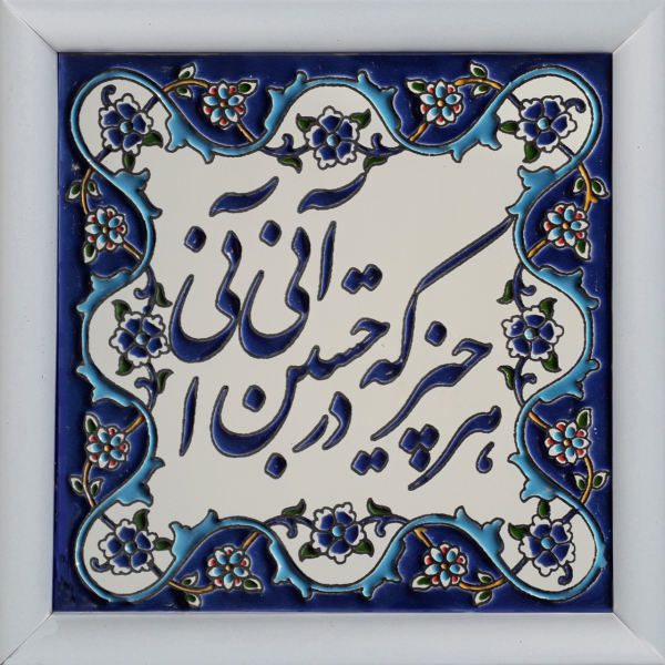 Price and Buy Decorative Persian Framed Tile – Calligraphy Pattern: Poem_68f757cb0bb4c.jpeg Price and Buy Decorative Persian Framed Tile – Calligraphy Pattern: Poem