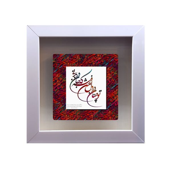 Price and Buy Decorative Persian Framed Tile – Calligraphy Pattern: Saadi Poem_68f757e7b3489.jpeg Price and Buy Decorative Persian Framed Tile – Calligraphy Pattern: Saadi Poem