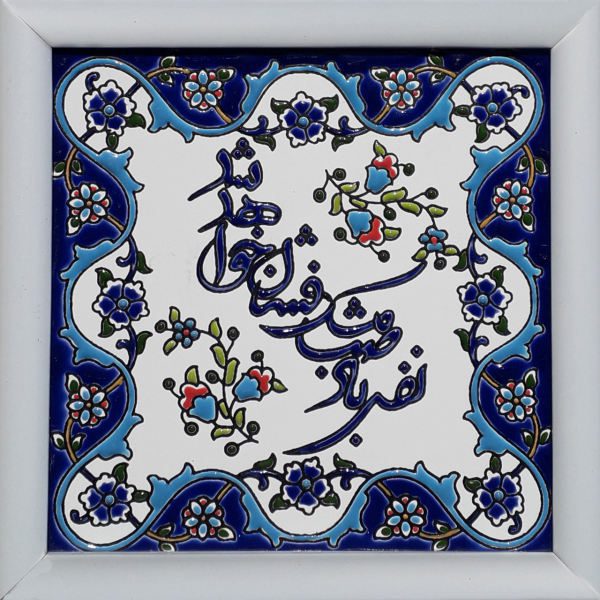 Price and Buy Decorative Persian Framed Tile – Calligraphy Pattern: Saba_68f511feab13a.jpeg Price and Buy Decorative Persian Framed Tile – Calligraphy Pattern: Saba