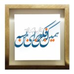 Price and Buy Decorative Persian Framed Tile – Calligraphy Pattern: Your Heart