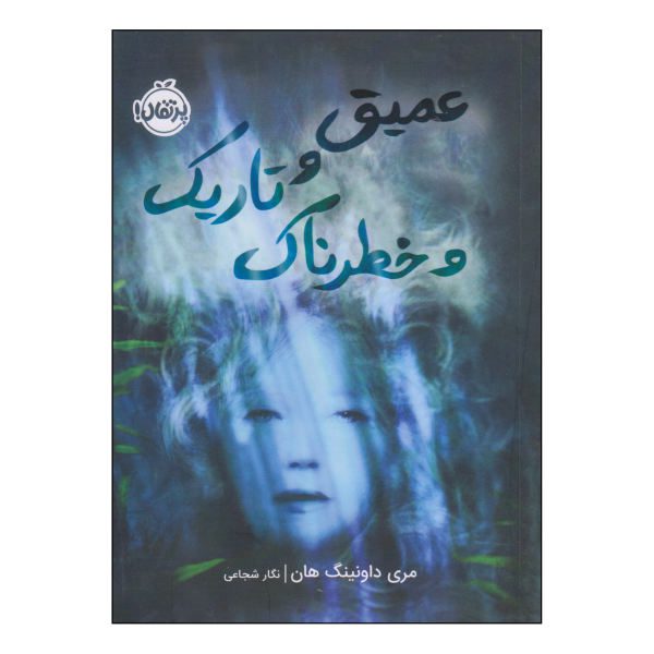 Price and Buy Deep and Dark and Dangerous by Mary Downing Hahn_68f6c5a498289.jpeg Price and Buy Deep and Dark and Dangerous by Mary Downing Hahn