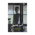 Price and Buy Deep Water Book by Patricia Highsmith (Farsi)