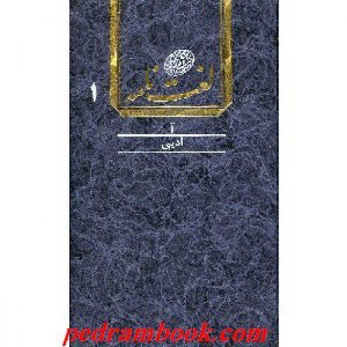 Price and Buy Dehkhoda Dictionary by Ali-Akbar Dehkhoda 16 Volumes_68f273e0394cb.jpeg Price and Buy Dehkhoda Dictionary by Ali-Akbar Dehkhoda 16 Volumes