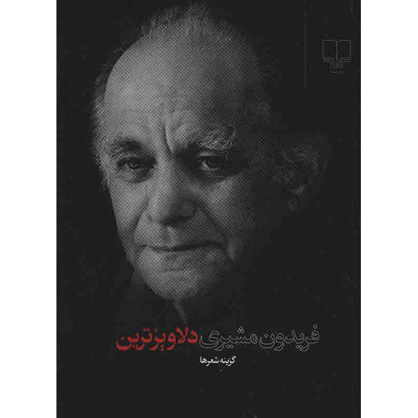 Price and Buy Delavizarin Book by Fereydun Moshiri_68fd1eb92f882.jpeg Price and Buy Delavizarin Book by Fereydun Moshiri
