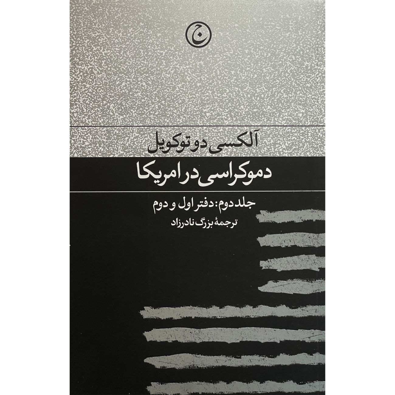 Price and Buy Democracy in America, Volume 2 Book by Alexis de Tocqueville (Farsi)_6903bb5dd70f3.jpeg Price and Buy Democracy in America, Volume 2 Book by Alexis de Tocqueville (Farsi) - Image 1