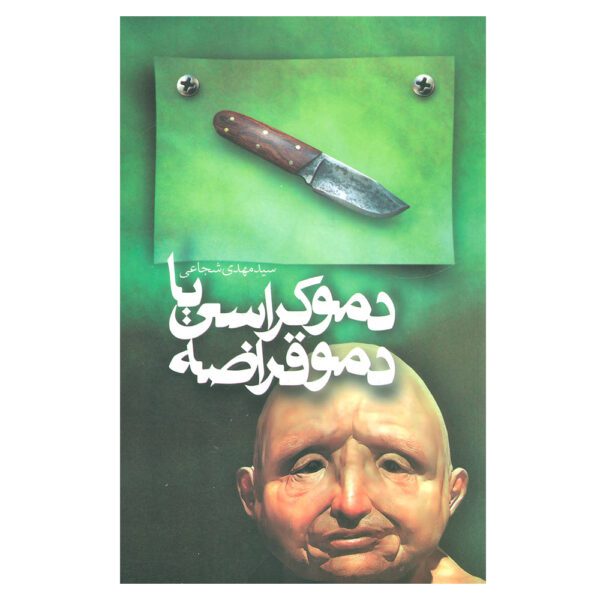 Price and Buy Democracy or Demo Crazy Novel Seyyed Mahdi Shojaee_68fe04ea753f9.jpeg Price and Buy Democracy or Demo Crazy Novel Seyyed Mahdi Shojaee