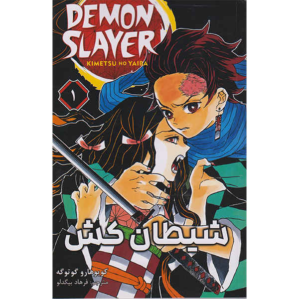 Price and Buy Demon Slayer Vol. 1 by Koyoharu Gotouge (Farsi)_68fd600628a6c.jpeg Price and Buy Demon Slayer Vol. 1 by Koyoharu Gotouge (Farsi)